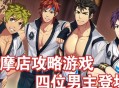 攻略游戏免费漫画,攻略游戏免费漫画阅读