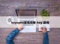 keyopen游戏攻略-key 游戏