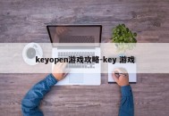 keyopen游戏攻略-key 游戏