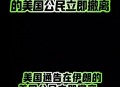 美国发生杀人纵火案,伊拉克民众在美国大使馆纵火，要求美军撤离，你怎么看？