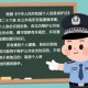 网警查虚假警情通报,青岛网警回应“人贩子开车伪装卖螃蟹拐卖小孩”：从未接到相关警情, 你怎么看？