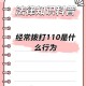 恶意拨打110被判,恶意拨打110报警电话会有什么处罚？