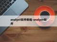 analyst软件教程-analyse软件