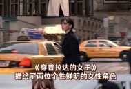 穿普拉达女王2开拍,穿普拉达的女王是真实事件改编吗？