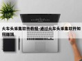 火车头采集软件教程-通过火车头采集软件如何赚钱