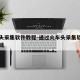 火车头采集软件教程-通过火车头采集软件如何赚钱