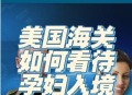 美再禁36国公民入境,美放宽33国入境禁令
