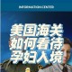 美再禁36国公民入境,美放宽33国入境禁令