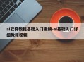 ai软件教程基础入门视频-ai基础入门详细教程视频