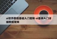 ai软件教程基础入门视频-ai基础入门详细教程视频