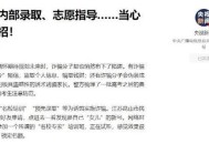 警惕花钱改分骗局,考试换分是什么意思？