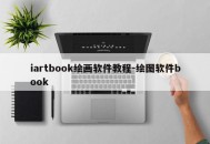 iartbook绘画软件教程-绘图软件book