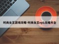 时尚女王游戏攻略-时尚女王ep1攻略大全