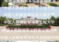 3所新军校正式成立,1924年6月16日成立了什么学校？