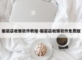 服装店收银软件教程-服装店收银软件免费版