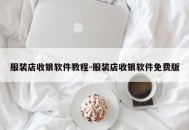 服装店收银软件教程-服装店收银软件免费版