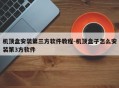 机顶盒安装第三方软件教程-机顶盒子怎么安装第3方软件