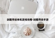 剑魔传说单机游戏攻略-剑魔传说手游
