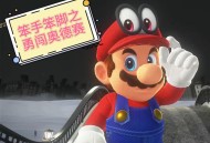 奥德赛游戏攻略,奥德赛游戏攻略图文