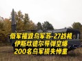 乌称击落俄战斗机,击落乌克兰客机
