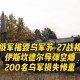 乌称击落俄战斗机,击落乌克兰客机