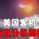 美战机被曝撞上UFO,两架战机击落飞碟是什么电影？