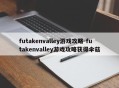 futakenvalley游戏攻略-futakenvalley游戏攻略获得伞菇