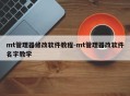 mt管理器修改软件教程-mt管理器改软件名字教学