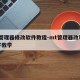 mt管理器修改软件教程-mt管理器改软件名字教学