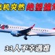 飞机坠毁246人遇难,飞机坠毁246人遇难视频