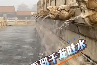 故宫再现龙吐水盛景,为什么说故宫龙吐水是奇异场面？