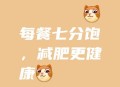 好好吃饭才能瘦,让我好好吃饭然后喜欢瘦的搞笑文案？