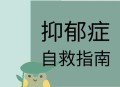 低能量年轻人自救,抑郁症的人自救怎么获取心理能量？