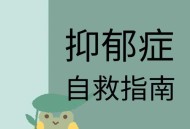 低能量年轻人自救,抑郁症的人自救怎么获取心理能量？