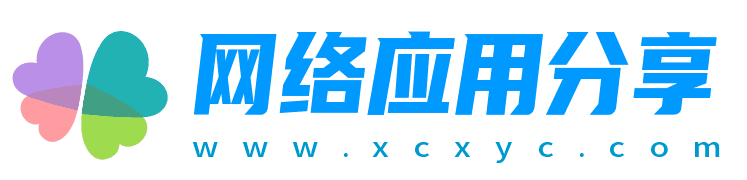 网络应用分享