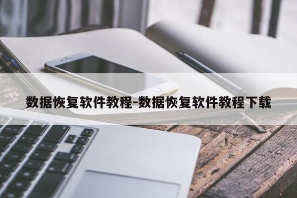 数据恢复软件教程-数据恢复软件教程下载