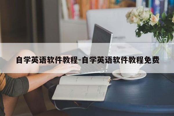 自学英语软件教程-自学英语软件教程免费