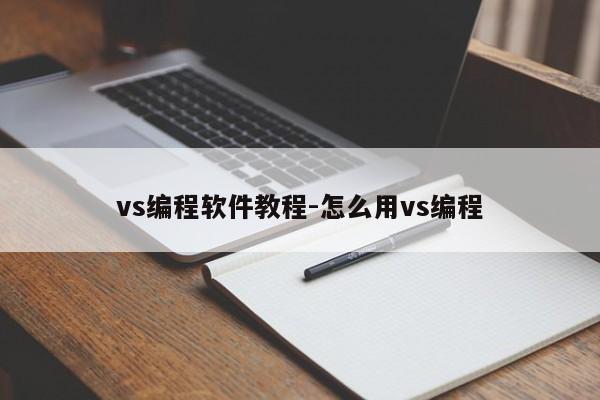 vs编程软件教程-怎么用vs编程