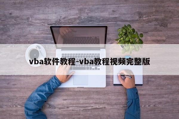 vba软件教程-vba教程视频完整版