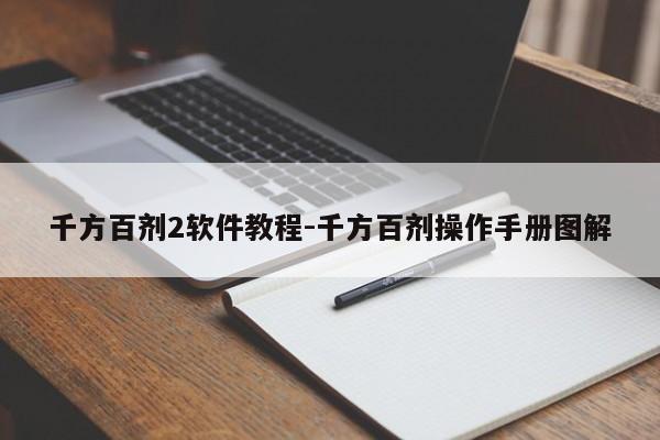 千方百剂2软件教程-千方百剂操作手册图解
