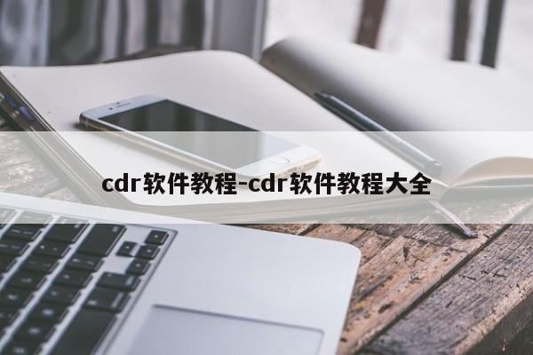 cdr软件教程-cdr软件教程大全