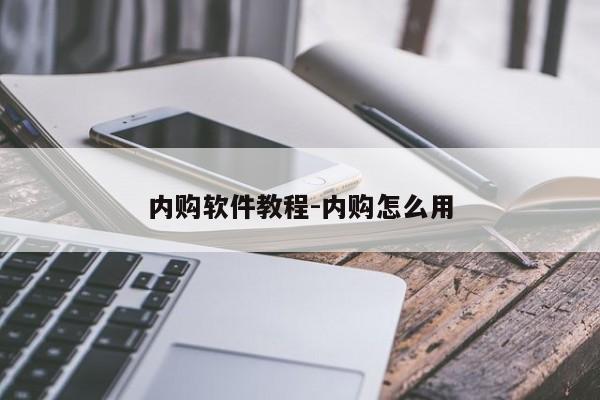 内购软件教程-内购怎么用