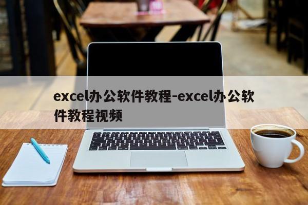 excel办公软件教程-excel办公软件教程视频