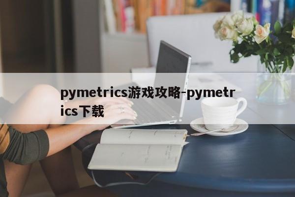 pymetrics游戏攻略-pymetrics下载