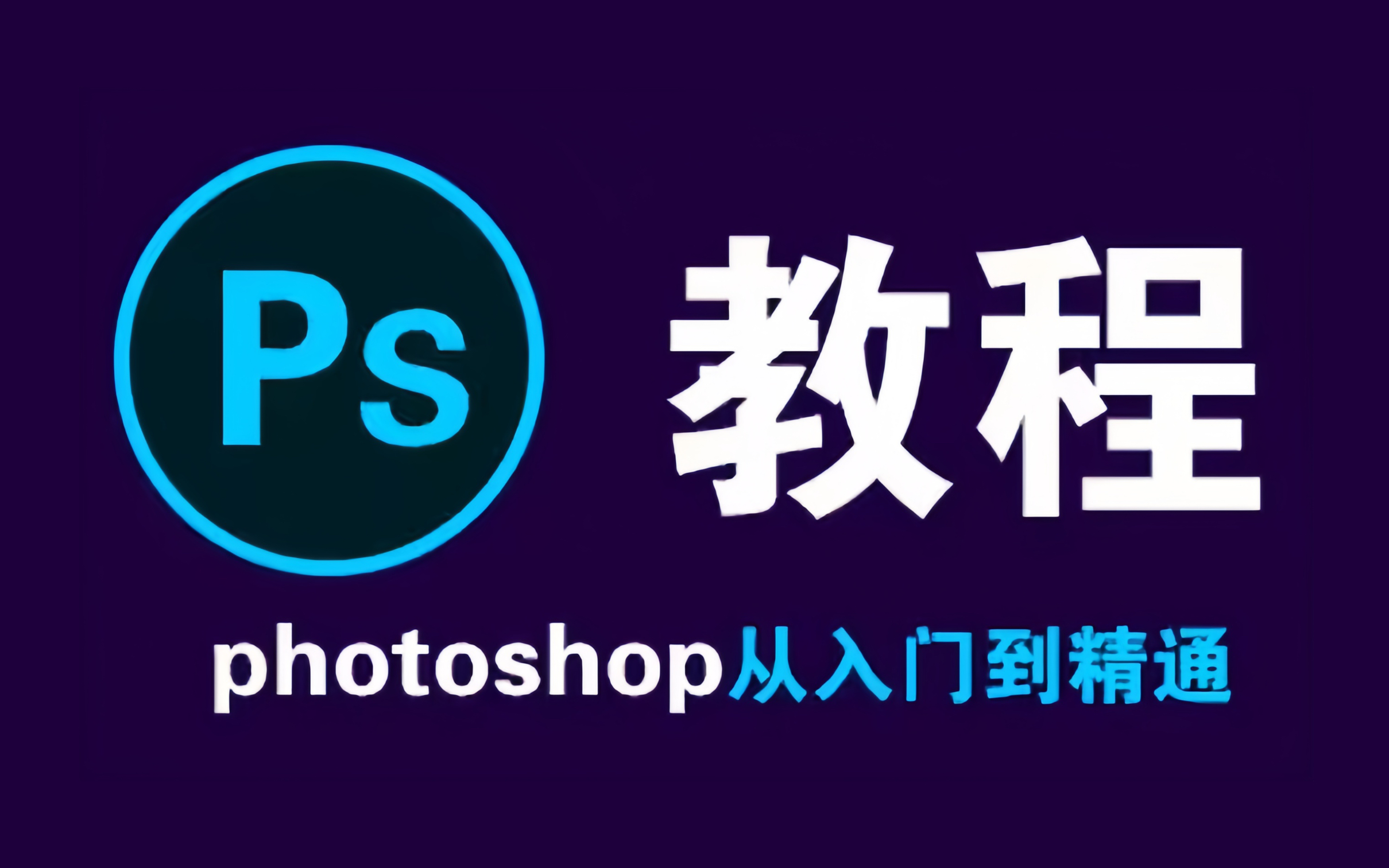 ps软件教程美工,ps美工是干什么的 ps软件教程美工,ps美工是干什么的