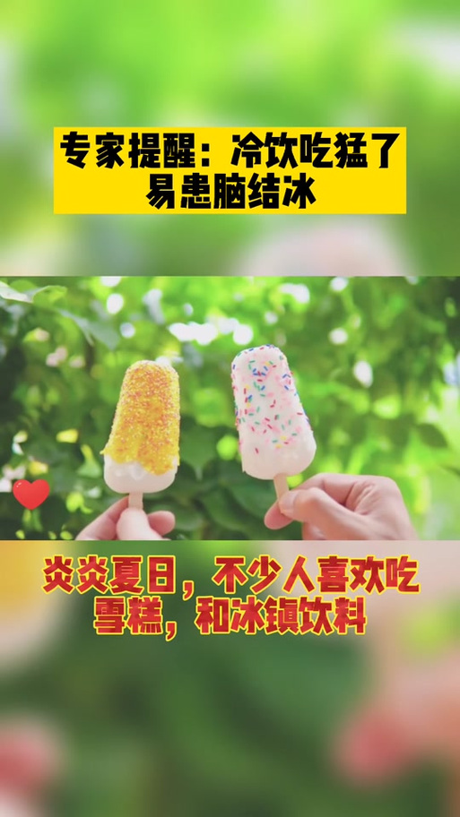吃冰激凌突发脑结冰,冰淇淋机压缩机结霜的问题?