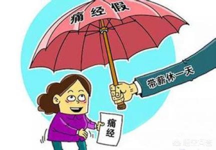女职工可休痛经假,女职工可休痛经假多省已明确广东