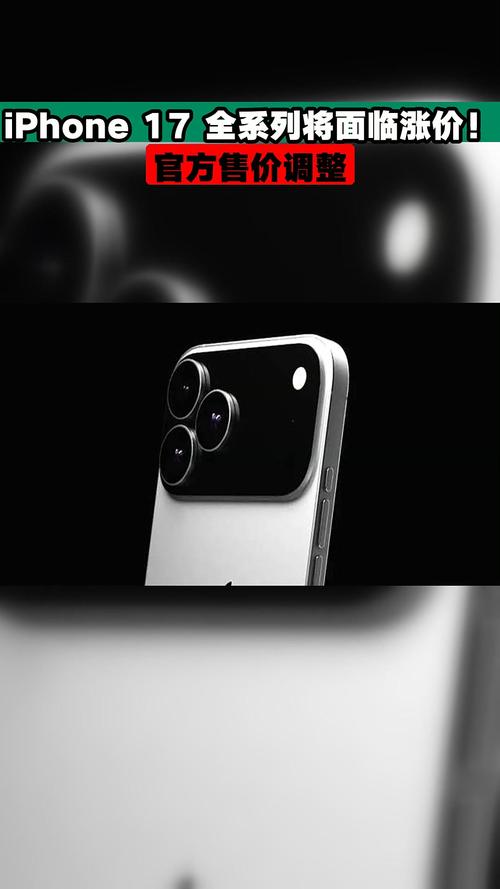iPhone17系列涨价,iPhone17系列涨价在即
