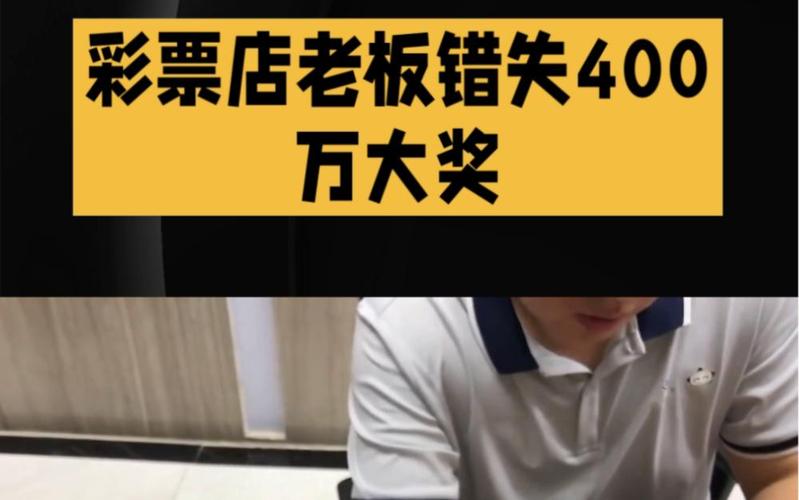 忘打彩票错失400万,忘打彩票错失400万怎么办