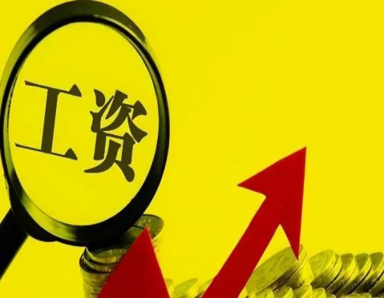 多地上调最低工资,利好！三省市上调最低工资，有你所在的城市吗？